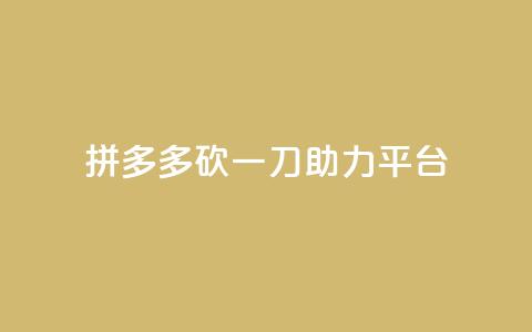 拼多多砍一刀助力平台,网红助手免费粉丝 - 免费领取qq说说赞30个 24小时抖音下单平台最低价 第1张