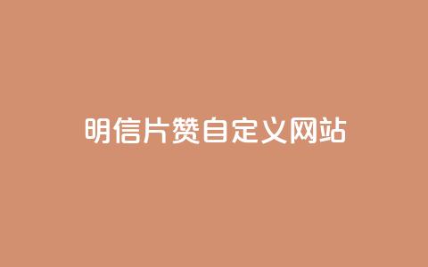 qq明信片赞自定义网站,抖音快手24h自助 - 空间业务下单24小时 qq访客记录和浏览记录区别 第1张