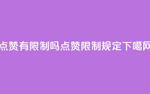 qq点赞有限制吗(QQ点赞限制规定) 第1张 qq点赞有限制吗(QQ点赞限制规定) 第1张