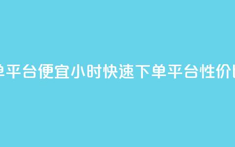 24小时快手下单平台便宜 - 24小时快速下单平台，性价比超高。 第1张