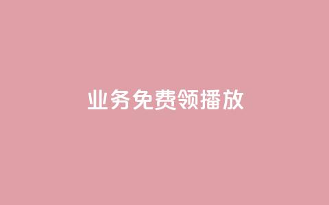 ks业务免费领播放 - 免费获取KS业务播放的全新方法揭秘~ 第1张