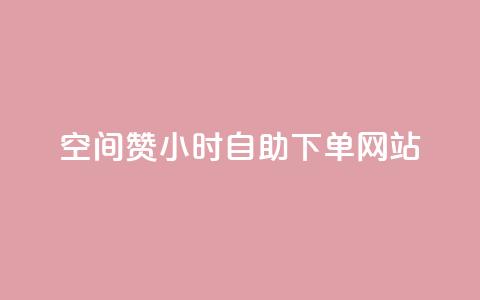 空间赞24小时自助下单网站,刷会员永久稳定的网站 - 拼多多黑科技引流推广神器 拼多多助力群 第1张