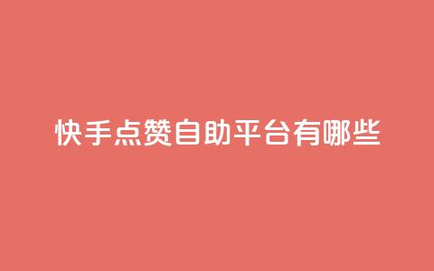 快手点赞自助平台有哪些,qq业务全网24小时自助下单2024 - dy业务卡盟网站最低价 快手抖音免费播放量网站 第1张