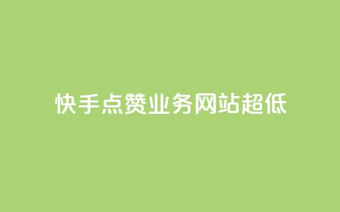 快手点赞业务网站超低,douyingcom充值 - qq下单业务平台空间免费 qqvip永久刷 第1张