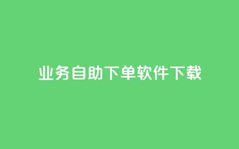 dy业务自助下单软件下载,黑科技自动引流 - ks便宜24小时业务 云小店24小时自助下单 第1张