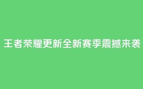 王者荣耀更新：全新赛季震撼来袭 第1张