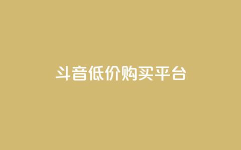 qq斗音低价购买平台,24小时业务自动下单平台 - 快手点赞100个1块钱是真的吗 qq动态自动秒赞怎么设置 第1张