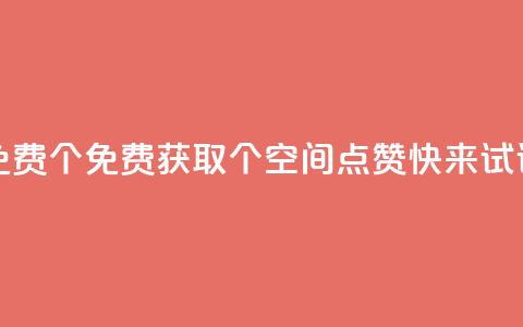 qq空间点赞免费30个 - 免费获取30个QQ空间点赞，快来试试吧！! 第1张