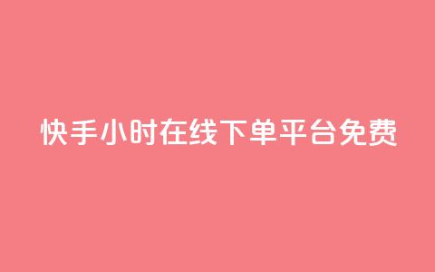 快手24小时在线下单平台免费,qq主页点赞自助下单 - 拼多多互助平台 拼多多口令箭头 第1张