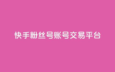 快手粉丝号账号交易平台,QQ音乐绿钻购买 - qq浏览量算自己看的吗 充的快币怎么退回 第1张