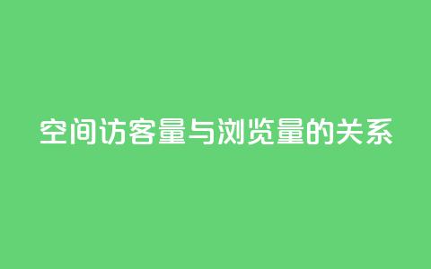 qq空间访客量与浏览量的关系 - qq空间访客量如何影响浏览量! 第1张