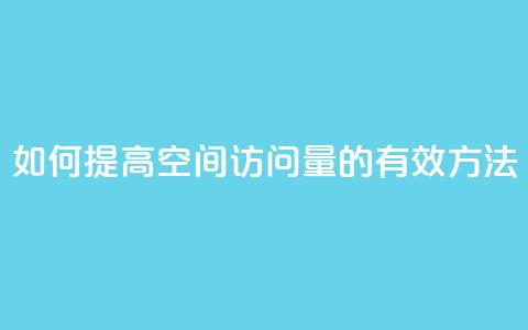 如何提高QQ空间访问量的有效方法 第1张