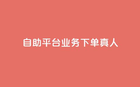 ks自助平台业务下单真人,快手引流软件全自动免费 - 拼多多代砍网站秒砍 拼多多如何制作商品链接 第1张