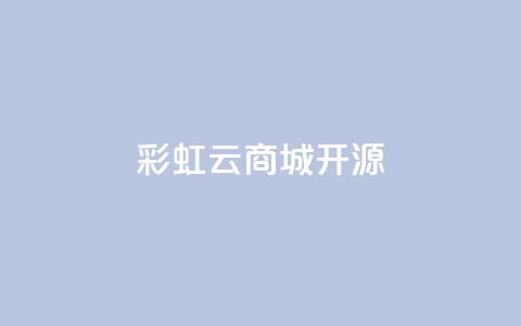 彩虹云商城开源,抖音快手业务网站 - 拼多多业务自助平台 pdd助力平台人工 第1张