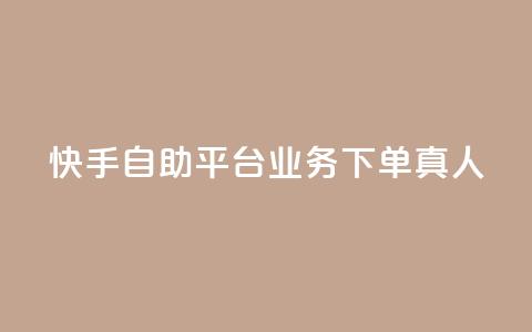 快手自助平台业务下单真人,快手买东西付款方式有哪几种 - qq空间访客量10000 一秒10000赞机器 第1张