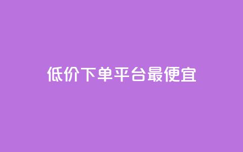 dy低价下单平台最便宜,每日免费领说说赞网址 - 拼多多最后0.01碎片 拼多多助力流程积分钻石 第1张