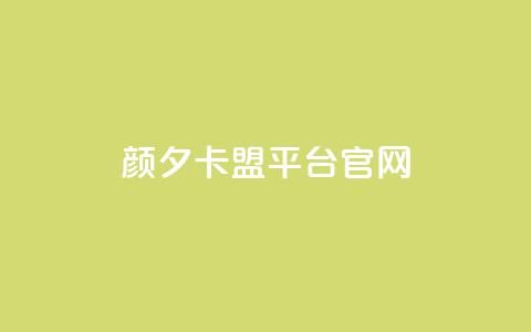 颜夕卡盟平台官网,ks号 - 抖音点赞24自助服务平台 子潇网络快手业务平台 第1张