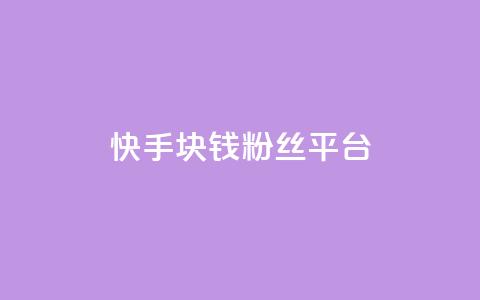 快手1块钱10000粉丝平台,巨量千川推广官网 - qq会员低价渠道 免费领取qq说说赞自助平台 第1张