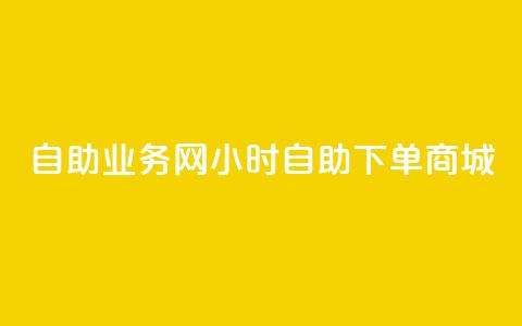 自助业务网24小时自助下单商城,快手抖音24小时业务秒单 - ks打call刷亲密值软件下载 ks免费24小时下单平台 第1张