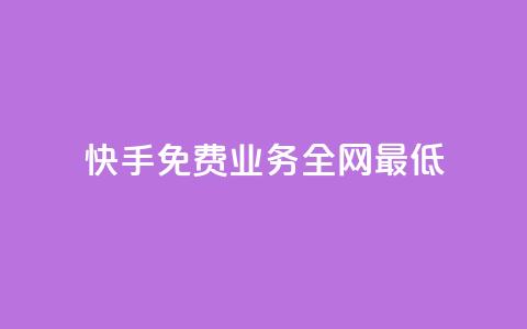 快手免费业务全网最低,qq业务购买平台 - 拼多多互助 拼多多助力一直祝福书签 第1张