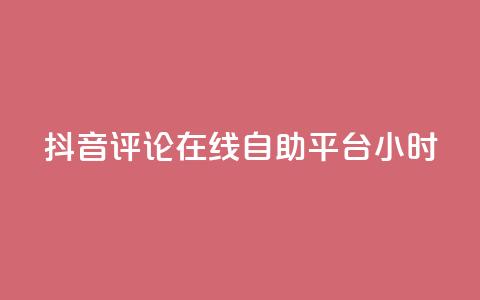 抖音评论在线自助平台24小时,抖音业务点赞真人 - 抖音业务全网最低价 抖音快速破粉10000 第1张