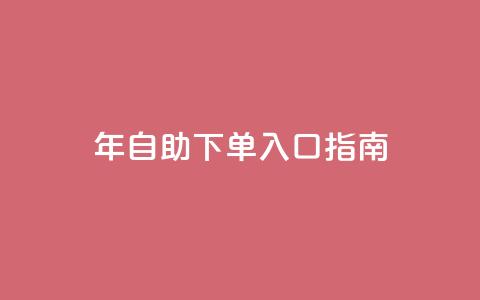 2023年QQ自助下单入口指南 第1张