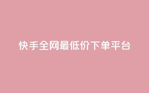 快手全网最低价下单平台,ks刷亲密关系 - 拼多多互助网站 领券助手拼多多 第1张