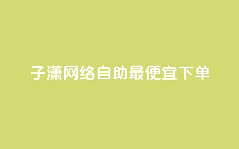 子潇网络自助最便宜下单,ks一键分享作品软件 - 抖音怎样快速涨有效粉丝 快手低价在线自助 第1张