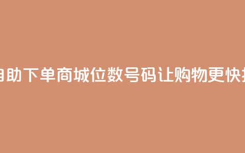 自助下单商城：8位数QQ号码让购物更快捷 第1张