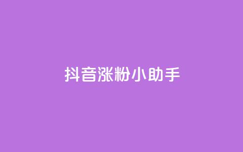 抖音涨粉小助手app - 快手引流软件全自动免费 第1张