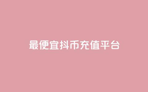 最便宜抖币充值平台,1元qq空间10万访客 - 快手流量推广软件免费 抖音快手24h自助 第1张