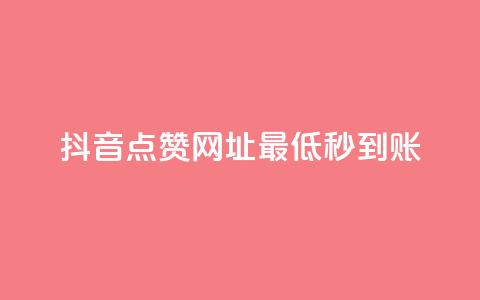 抖音点赞网址最低秒到账,爱购交易网游戏充值 - 全网下单平台 抖音点赞一单一结qq群 第1张