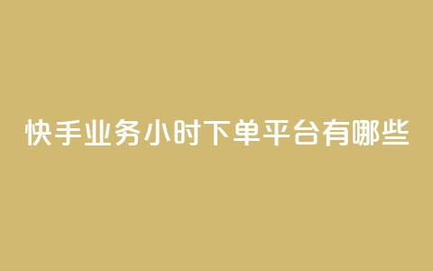 快手业务24小时下单平台有哪些,科技卡盟游戏辅助 - 全网业务自助下单商城 拼多多现金大转盘700有成功的吗 第1张