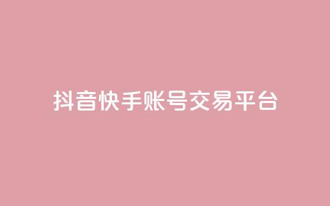 抖音快手账号交易平台,KS业务下单平台不掉粉 - 抖音业务下单卡盟 qq空间怎么查看历史所有访客 第1张