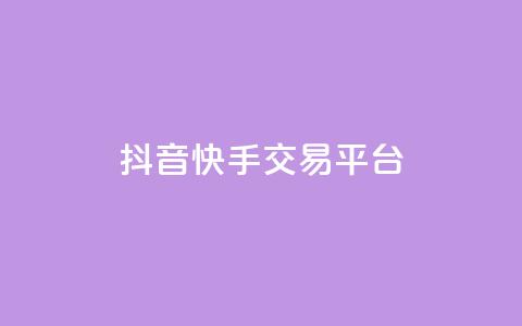 抖音快手交易平台 - 抖音快手交易平台：全新购物体验，轻松畅快购物！~ 第1张