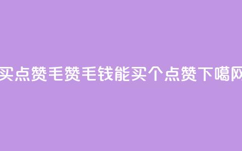 qq买点赞1毛10000赞 - 1毛钱能买10000个qq点赞！! 第1张