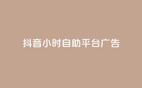 抖音24小时自助平台广告,抖音播放量如何变现呢 - 抖音业务下单点赞24小时 ks单真人粉丝 第1张