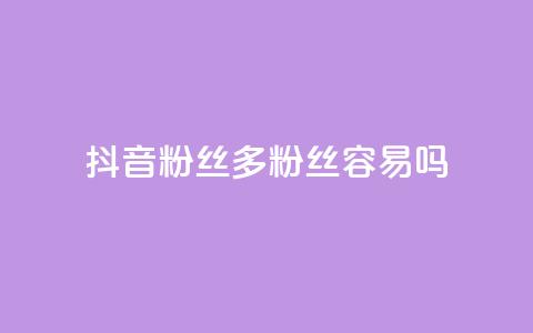 抖音粉丝1000多粉丝容易吗,qq网页登录入口_在线qq登录 - 快手业务在线下单平台全网最低 ks上热门软件下载 第1张