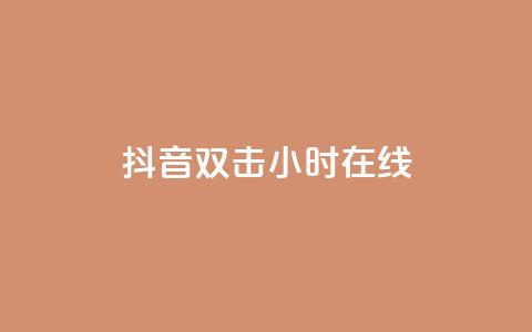 抖音双击24小时在线,自助下单专区 - 快手赞 ks是什么意思 第1张