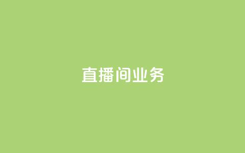 dy直播间业务,qq空间访客网址购买 - pdd助力购买 拼多多5件商品一起带走入口 第1张