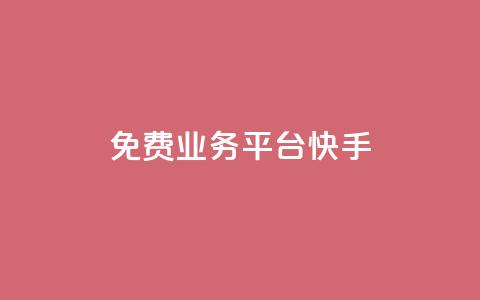 ks免费业务平台快手 - 快手KS免费业务平台-解放你的创业激情! 第1张