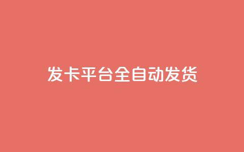 qq发卡平台全自动发货 - 最好的QQ发卡平台：全自动发货，轻松畅享~ 第1张