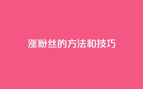 涨粉丝的方法和技巧,马上下单平台推荐 - 24小时网课在线下单平台 快手双击自助业务平台 第1张