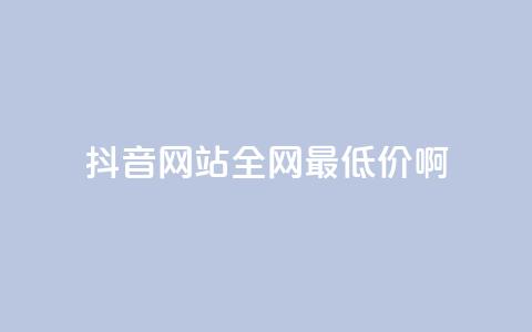 抖音网站全网最低价啊,抖音平台充值入口 - qq发表说说浏览人数怎么看 qq空间访客量怎么买 第1张