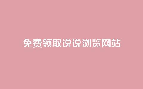 免费领取qq说说30浏览网站,抖音50赞自助24小时 - 抖音dy播放量软件 抖音业务24小时免费下单平台 第1张