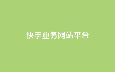 快手业务网站平台,快手刷ks粉 - 1元3000粉丝不掉粉丝 QQ说说免费20个赞 第1张