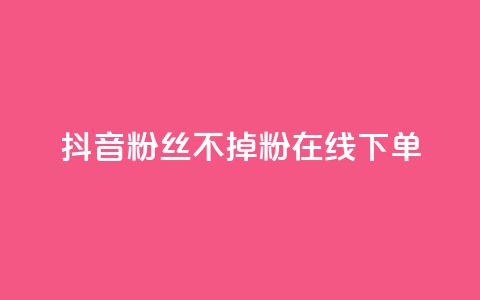 抖音粉丝不掉粉在线下单,ks业务自助下单货源最低价 - qq免费领10空间赞 点赞下单平台自助qq 第1张