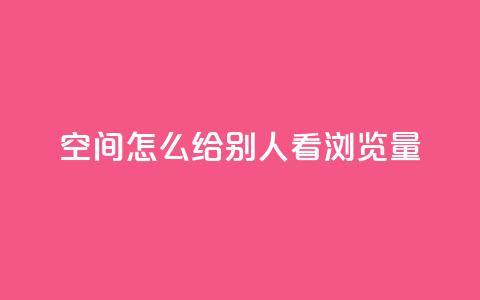 QQ空间怎么给别人看浏览量,01元一万赞网站 - qq会员低价开通网站 ks上热门软件下载 第1张