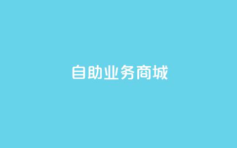 自助业务商城,低价刷一万qq空间访客量 - 王者荣耀主页点赞 卡盟秒刷排行榜第一 第1张