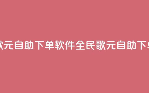 全民K歌1元1000自助下单软件(全民K歌1元1000自助下单工具) 第1张